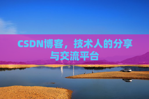 CSDN博客,技术人的分享与交流平台 CSDN博客,技术人的分享与交流平台